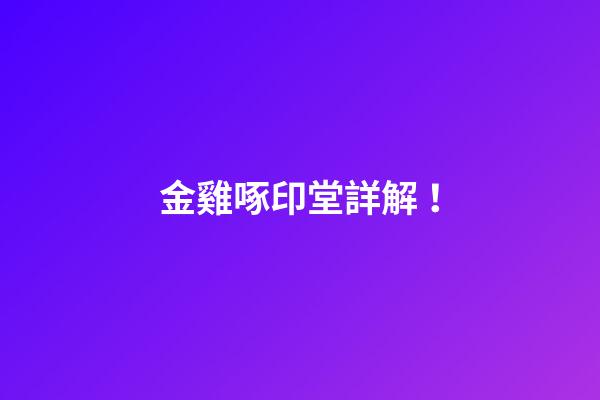 金雞啄印堂詳解！